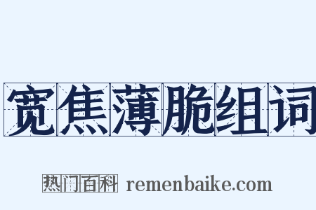 宽焦薄脆组词是什么意思的图片